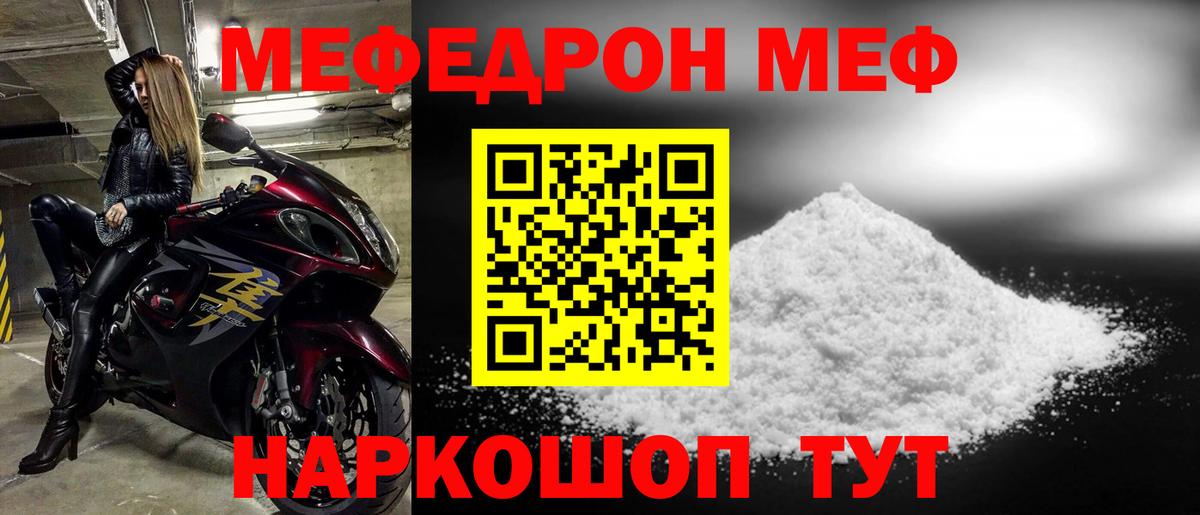 МЕФ мука  МЯУ-МЯУ  Мефедрон кристаллы  Мефедрон  Вход с VPN  купить  цена  Пугачёв 